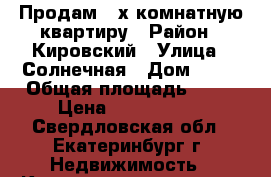 Продам 2-х комнатную квартиру › Район ­ Кировский › Улица ­ Солнечная › Дом ­ 35 › Общая площадь ­ 42 › Цена ­ 2 800 000 - Свердловская обл., Екатеринбург г. Недвижимость » Квартиры продажа   . Свердловская обл.,Екатеринбург г.